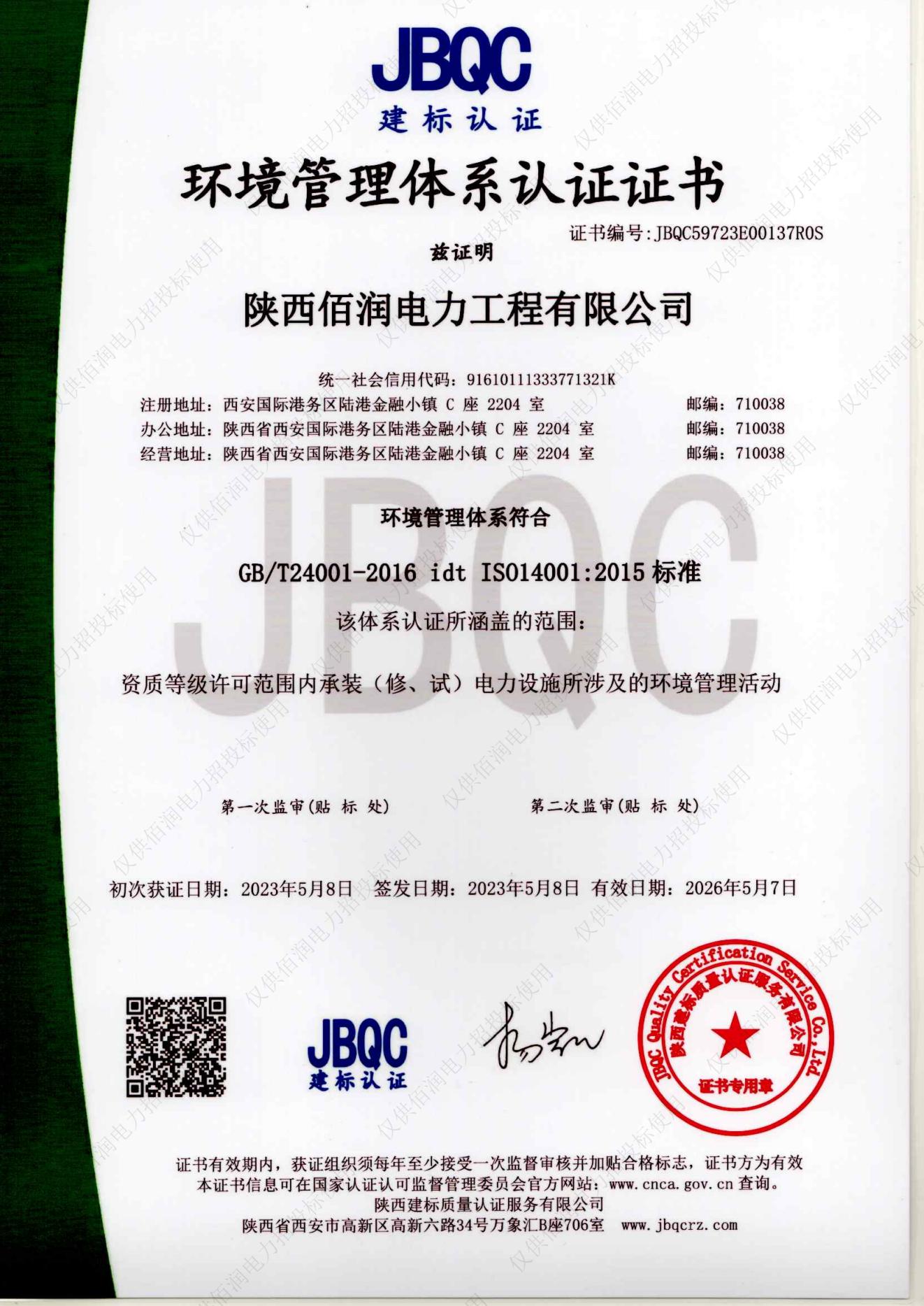 環(huán)境管理體系認(rèn)證證書(shū)