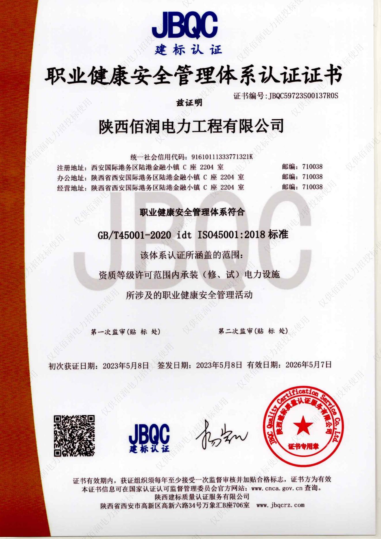 職業(yè)健康安全管理體系認(rèn)證證書(shū)